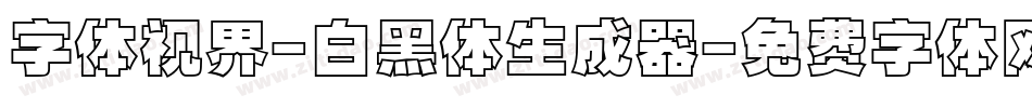 字体视界-白黑体生成器字体转换