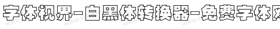 字体视界-白黑体转换器字体转换