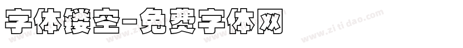 字体镂空字体转换