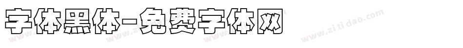 字体黑体字体转换
