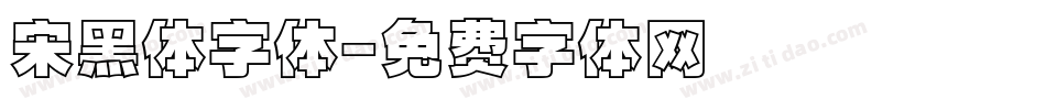 宋黑体字体字体转换