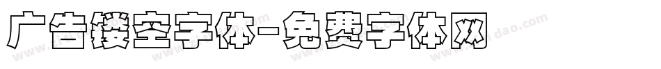 广告镂空字体字体转换