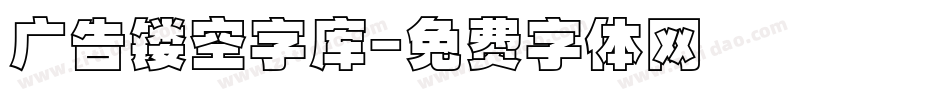 广告镂空字库字体转换