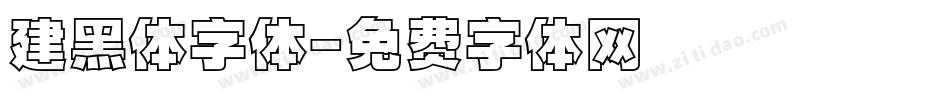 建黑体字体字体转换