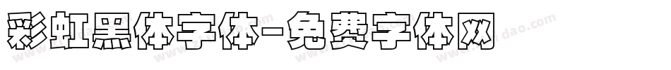 彩虹黑体字体字体转换