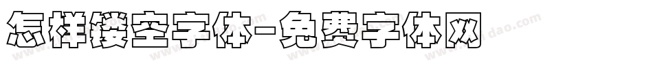 怎样镂空字体字体转换
