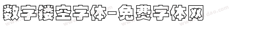 数字镂空字体字体转换