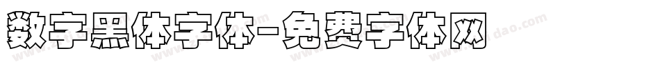 数字黑体字体字体转换