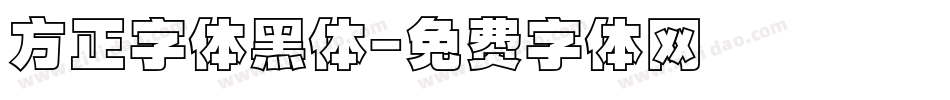 方正字体黑体字体转换