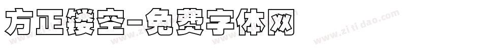 方正镂空字体转换