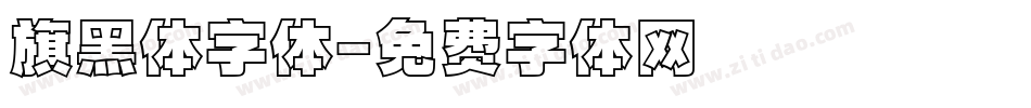 旗黑体字体字体转换