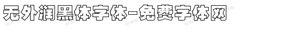 无外润黑体字体字体转换
