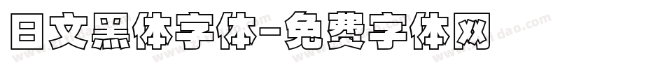 日文黑体字体字体转换