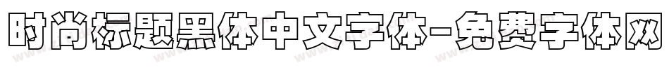 时尚标题黑体中文字体字体转换