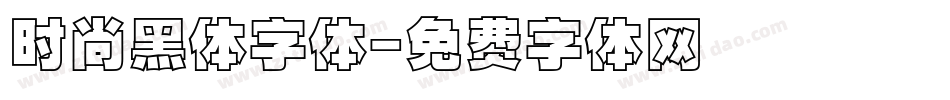 时尚黑体字体字体转换