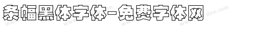 条幅黑体字体字体转换