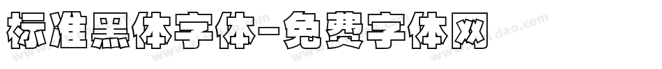 标准黑体字体字体转换