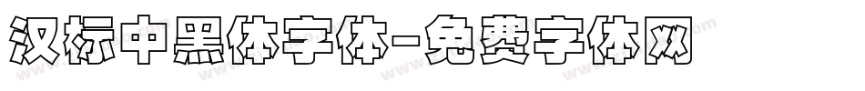 汉标中黑体字体字体转换