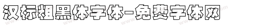 汉标粗黑体字体字体转换