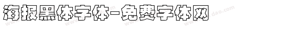 海报黑体字体字体转换