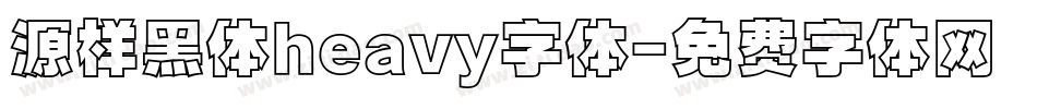 源样黑体heavy字体字体转换
