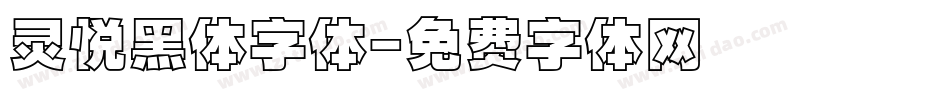 灵悦黑体字体字体转换