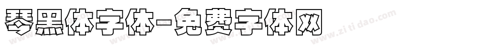 琴黑体字体字体转换