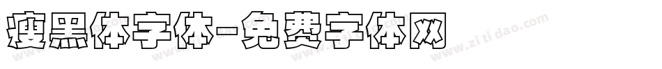 瘦黑体字体字体转换