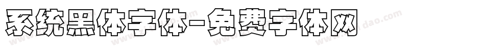 系统黑体字体字体转换