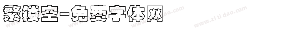 繁镂空字体转换