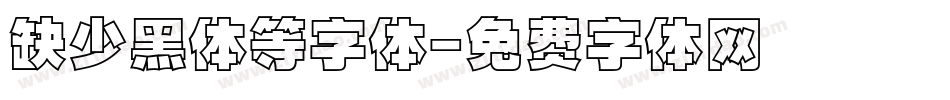 缺少黑体等字体字体转换