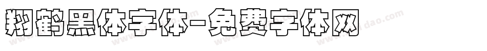 翔鹤黑体字体字体转换