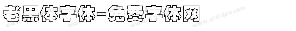 老黑体字体字体转换