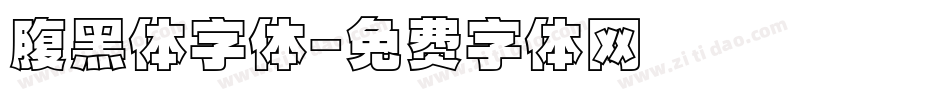 腹黑体字体字体转换