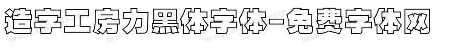 造字工房力黑体字体字体转换
