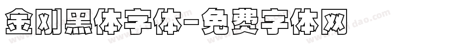 金刚黑体字体字体转换