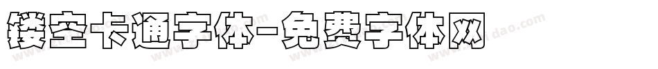 镂空卡通字体字体转换