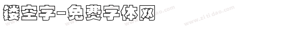 镂空字字体转换