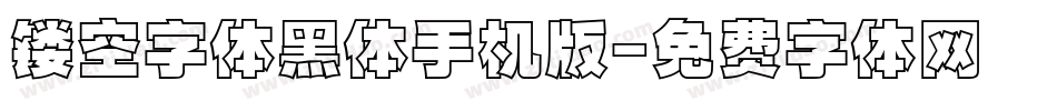 镂空字体黑体手机版字体转换