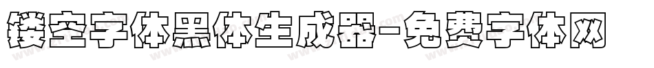 镂空字体黑体生成器字体转换