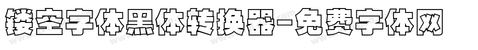 镂空字体黑体转换器字体转换