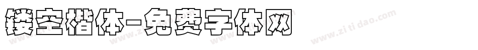 镂空楷体字体转换