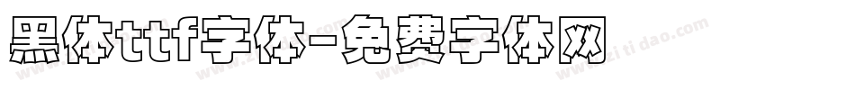 黑体ttf字体字体转换