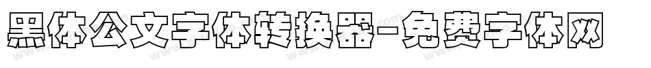 黑体公文字体转换器字体转换