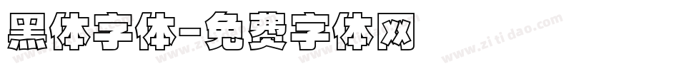 黑体字体字体转换