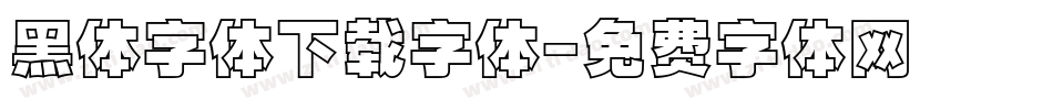 黑体字体下载字体字体转换