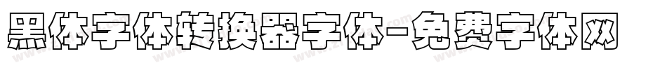 黑体字体转换器字体字体转换