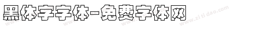 黑体字字体字体转换