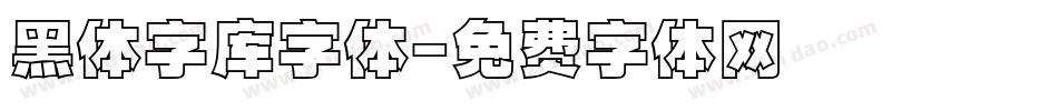 黑体字库字体字体转换