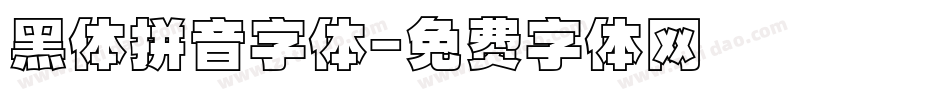 黑体拼音字体字体转换